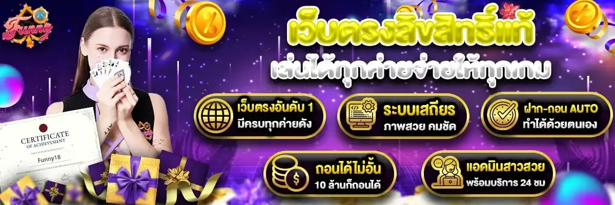 ระบบฝากถอน Funny18 อัตโนมัติ ไม่มีขั้นต่ำ รองรับทุกธนาคาร