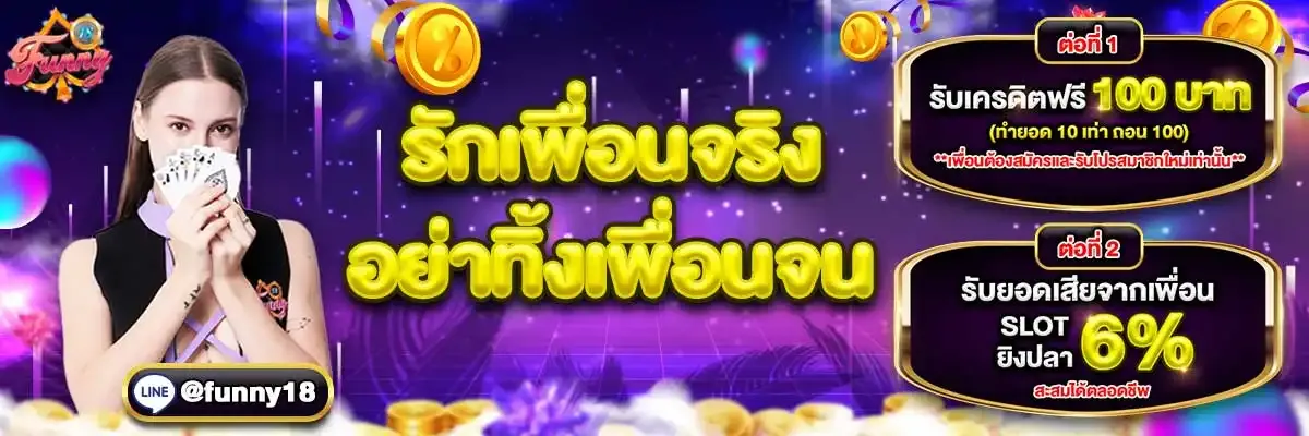 Funny18 เว็บสล็อตออนไลน์ ทางเข้าใหม่ ฝากถอนไว 24 ชม.